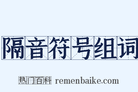 隔音符号组词是什么意思的图片